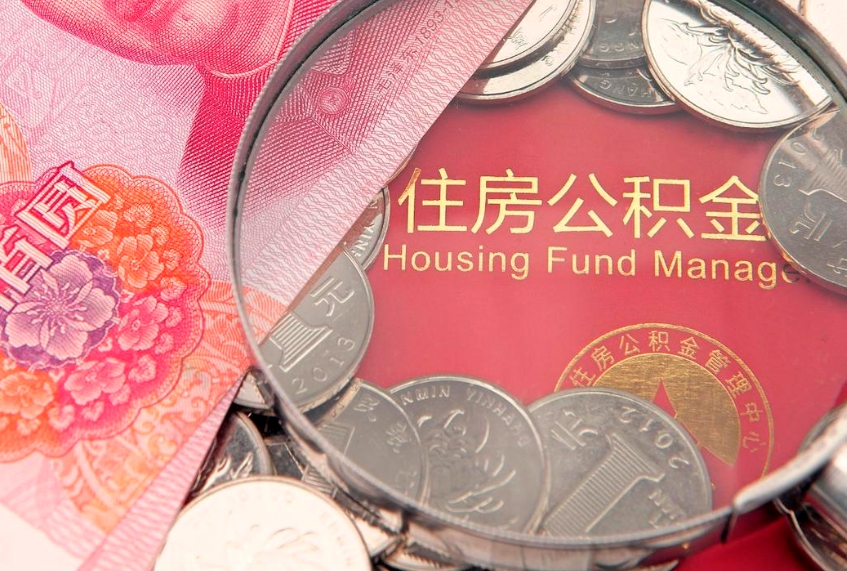 四平找人代取公积金8000可以取吗（代取公积金违法不）